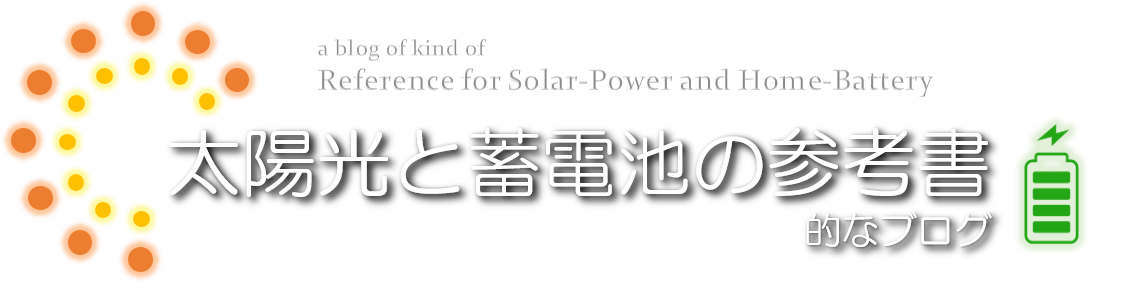太陽光と蓄電池の参考書的なブログ